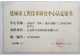 鹽城市工程技術(shù)研究中心認(rèn)定證書
